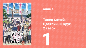 Танец мечей: Цветочный круг 2 сезон 1 серия (аниме-сериал, 2018)