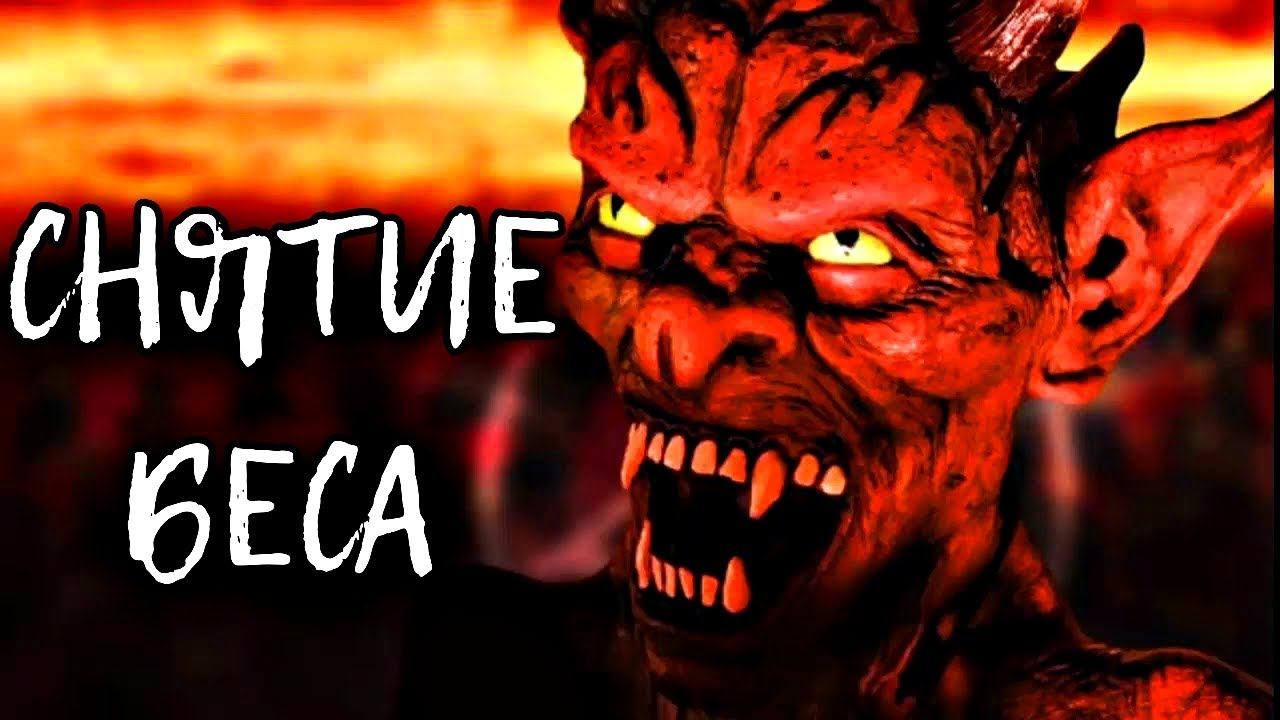 С ЧЕМ МОЖНО СТОЛКНУТСЯ ПРИ СНЯТИИ БЕСА смотреть онлайн