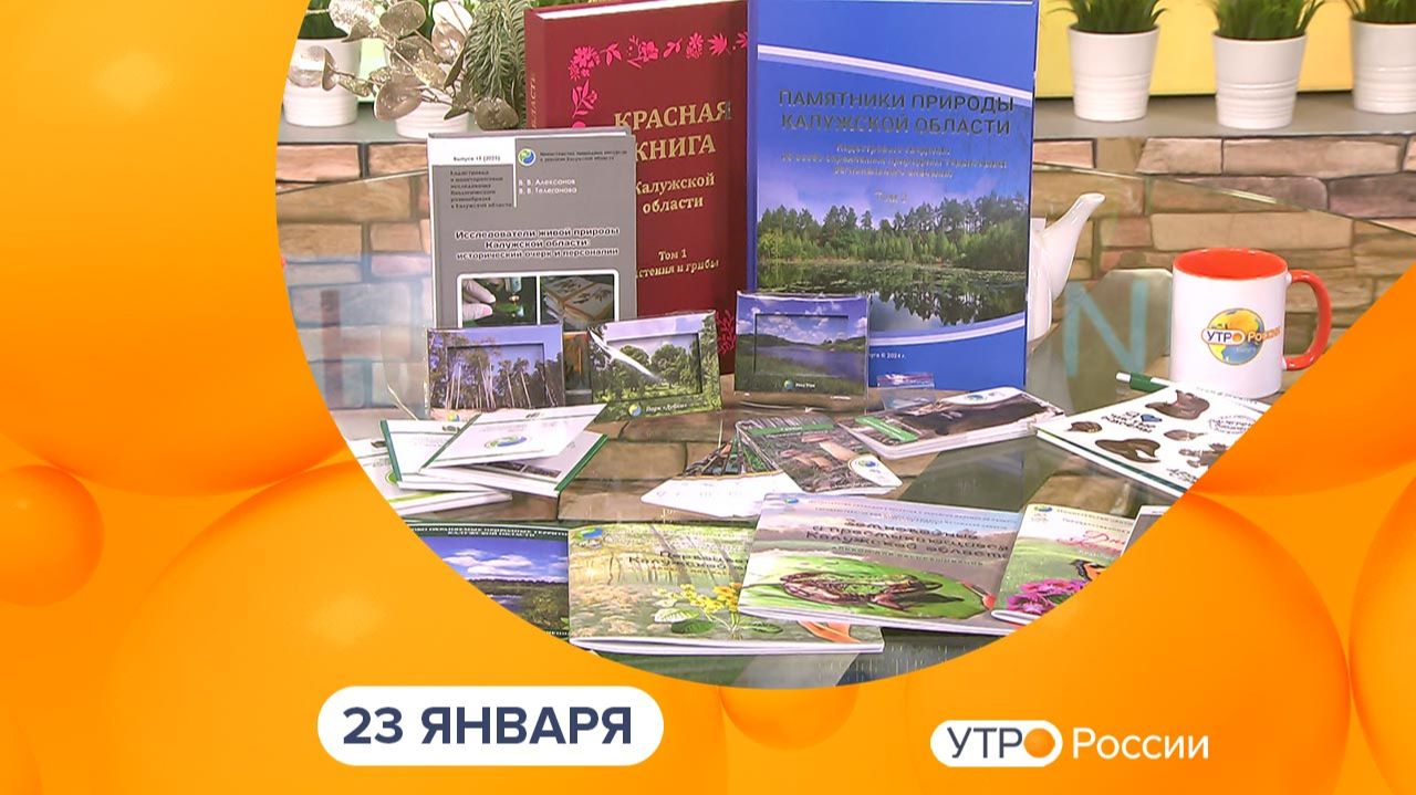Утро России. Калуга (23.01.2026) смотреть онлайн