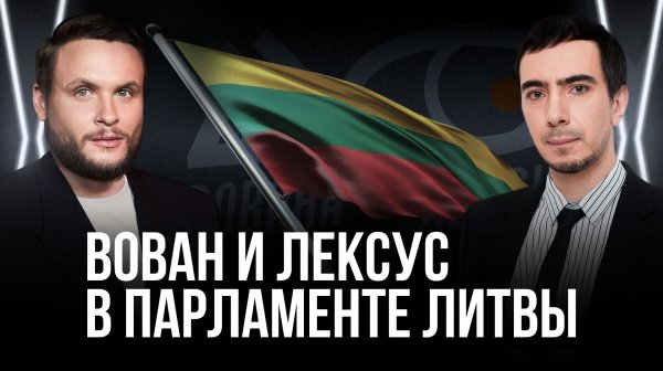 Пранк с парламентом Литвы