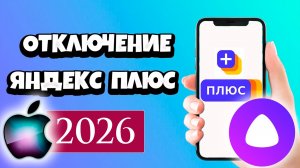 Как Отключить Подписку Яндекс Плюс на iphone