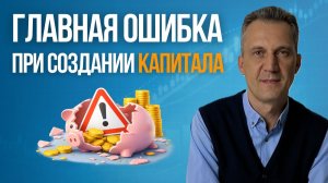 Главная ошибка при создании капитала