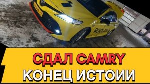 СДАЛ CAMRY в парк ROOLIM/ КОНЕЦ ИСТОРИ/ а что дальше?