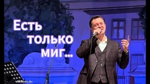 "Есть только миг" - исп. Александр  Волкодав #volkodav #александрволкодав 2025 г #сольныйконцерт