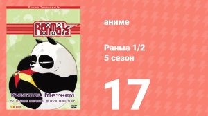 Ранма 1/2 5 сезон 17 серия (аниме-сериал, 1989)