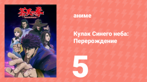 Кулак Синего неба: Перерождение 1 сезон 5 серия (аниме-сериал, 2018)