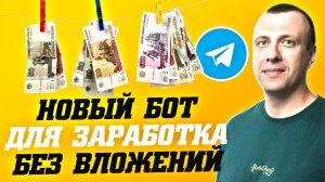 Новый телеграмм бот для заработка денег в интернете без вложений 2026