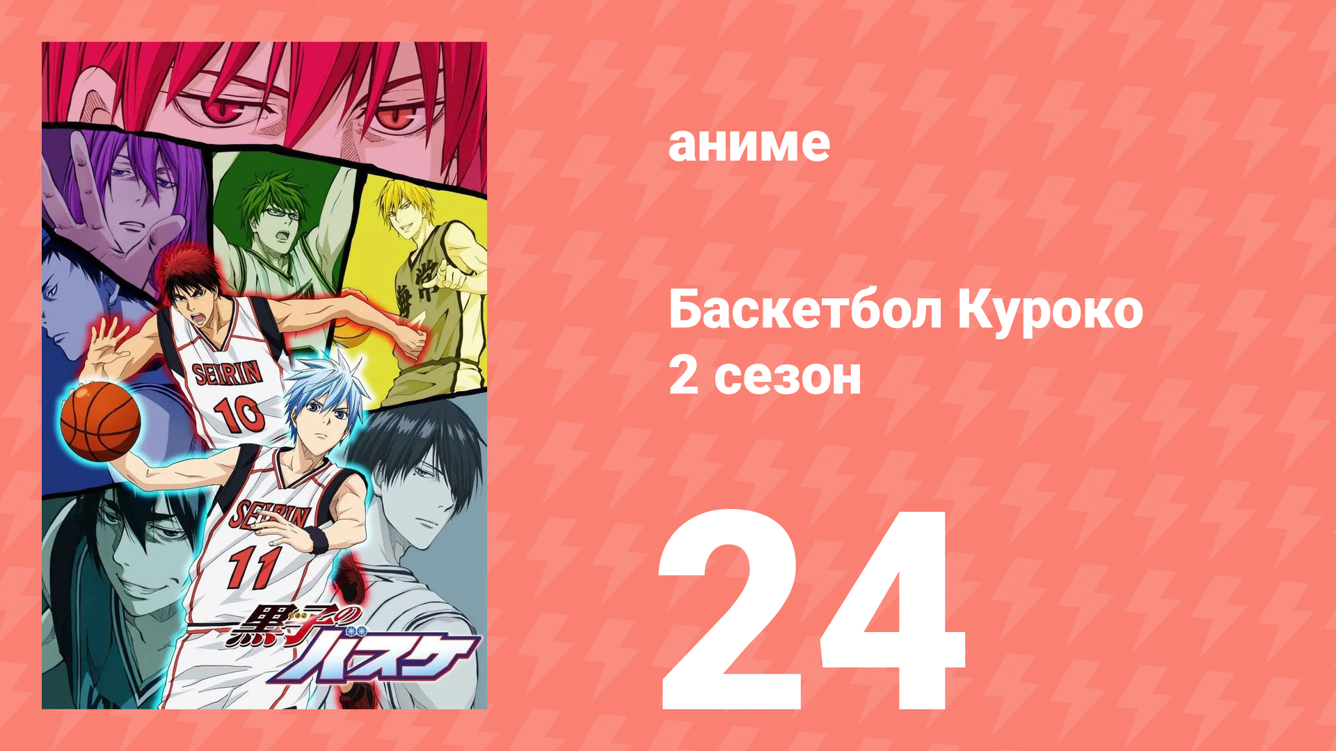 Баскетбол Куроко 2 сезон 24 серия (аниме-сериал, 2014)