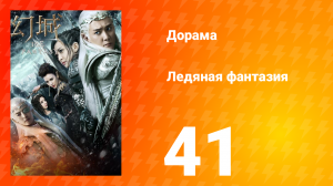 Ледяная фантазия 1 сезон 41 серия