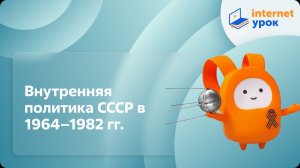 История 11 класс. Внутренняя политика СССР в 1964-1982 гг.