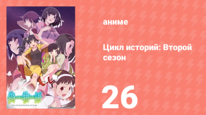 Цикл историй: Второй сезон 26 серия (аниме-сериал, 2009)