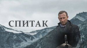 Спитак. Трейлер (2018) Про СССР.