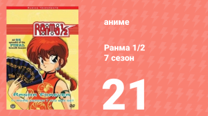 Ранма 1/2 7 сезон 21 серия (аниме-сериал, 1989)