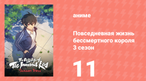 Повседневная жизнь бессмертного короля 3 сезон 11 серия (аниме-сериал, 2020)