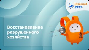 Восстановление разрушенного хозяйства. Видеоурок по истории 11 класс