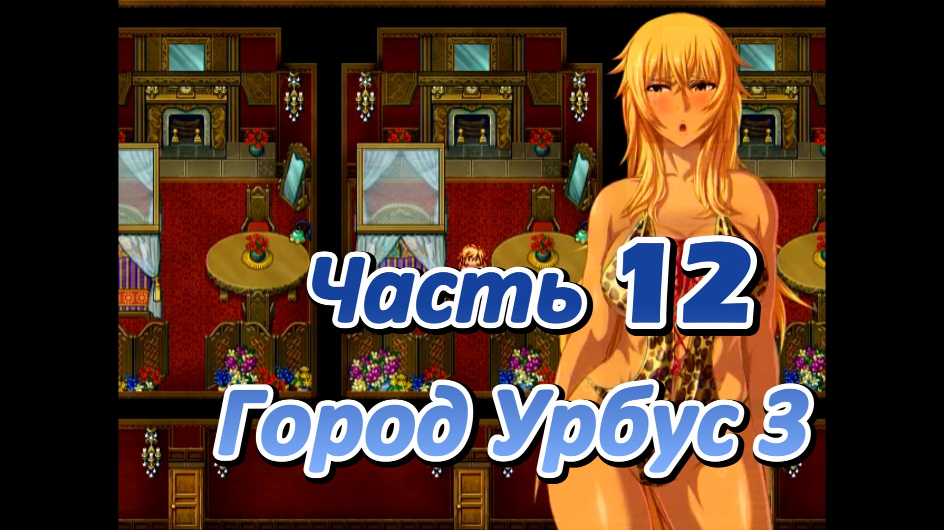 Legend of Soleil: Leila and Nene's great adventure (1.03) Ч12. Город Урбус 3