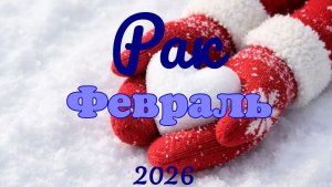 Рак♋ Таро-прогноз на Февраль 🕊