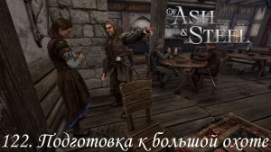 122. Подготовка к большой охоте