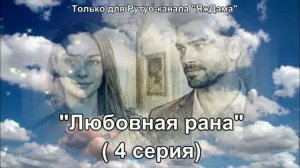 Впечатления от 4 серии турецкого сериала "Любовная рана"