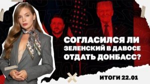 Согласился ли Зеленский в Давосе отдать Донбасс. Итоги 22.01