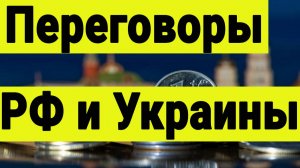 Переговоры России и Украины начинаются. Война заканчивается?