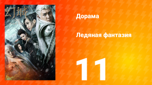 Ледяная фантазия 1 сезон 11 серия