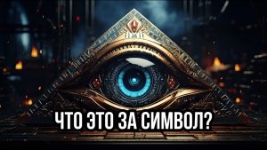 ЧТО ЭТО ЗА СИМВОЛ?