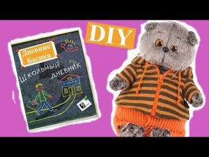 У Басиков не будет дневников и Журнала / DIY  Как сделать Таблицу Успеваемости для ШКОЛЫ БАСИКОВ /