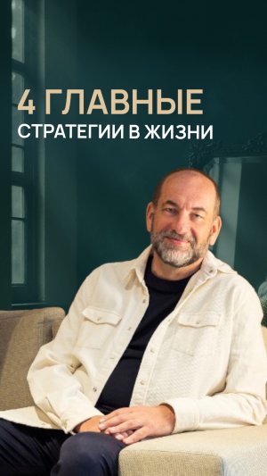 4 главные стратегии в жизни