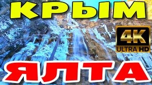 КРЫМ. ЯЛТА. ВОДОПАД УЧАН-СУ ЗАМЁРЗ. НАБЕРЕЖНАЯ. ПЛЯЖ МАССАНДРА. #крым #ялта #4k