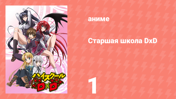 Старшая школа DxD 1 сезон 1 серия «Наше первое свидание!» (аниме-сериал, 2012)