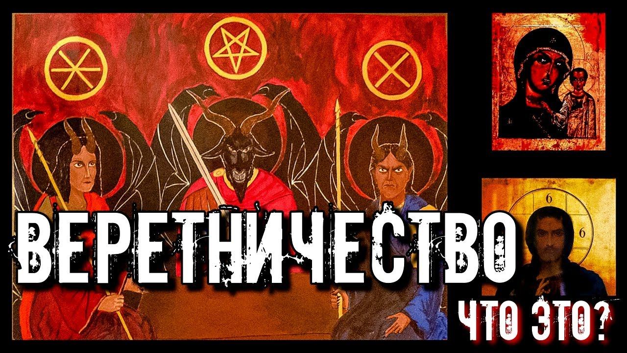ВЕРЕТНИЧЕСТВО ЧТО ЭТО | СИЛЬНЕЙШЕЕ КОЛДОВСТВО ИЗ ДРЕВНОСТИ смотреть онлайн