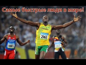 Самые быстрые люди в мире!