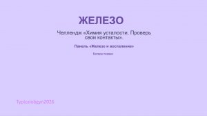 Челлендж "Химия усталости. Проверь свои батарейки". Панель "Железо и воспаление". Беседа первая.