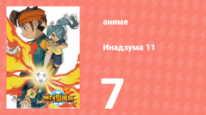 Инадзума 11 1 сезон 7 серия (аниме-сериал, 2008)