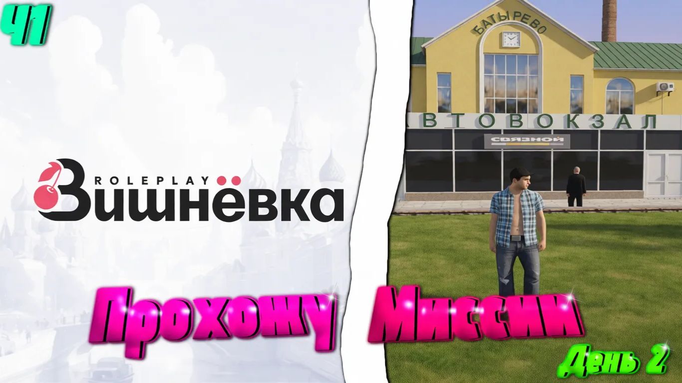 КАК ПРОЙТИ НАЧАЛЬНУЮ МИССИЮ?! ДЕНЬ 2 ч1. ПРОХОЖУ НАЧАЛЬНУЮ МИССИЮ