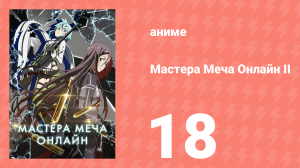 Мастера меча онлайн: Призрачная пуля 2 сезон 18 серия (аниме-сериал, 2012)