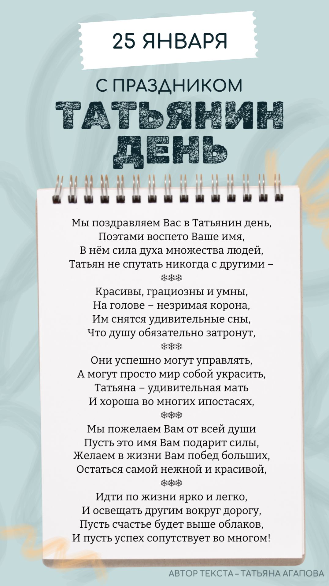 🎁 Стихи на Татьянин день | 25 января 🎁 смотреть онлайн