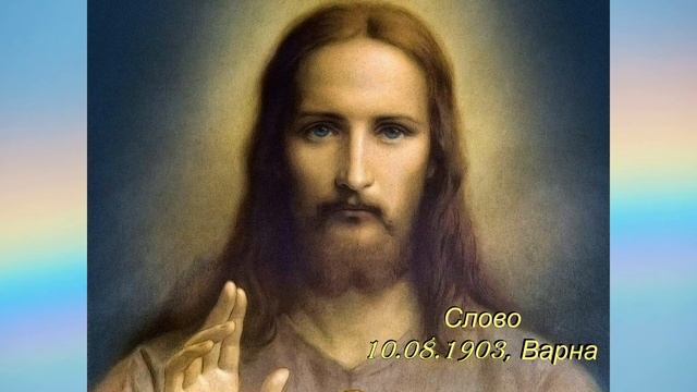 Слово 1903-08-10 - Петър Дънов