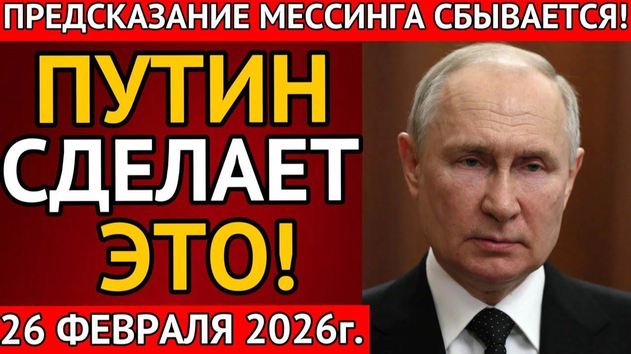 МЕССИНГ НАС предупреждал! Что произойдет 26 февраля 2026 следующего года.？ смотреть онлайн