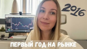 Первый год на бирже, вспоминаю свой 2016