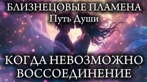 Близнецовые Пламена. Когда воссоединение невозможно?