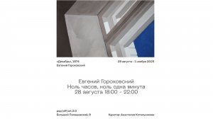 Выставка Евгения Гороховского "0 часов, 01 минута"