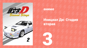 Инициал Ди: Стадия вторая 3 серия (аниме-сериал, 1999)