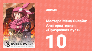 Мастера Меча Онлайн: Альтернативная «Призрачная пуля» 10 серия (аниме-сериал, 2018)