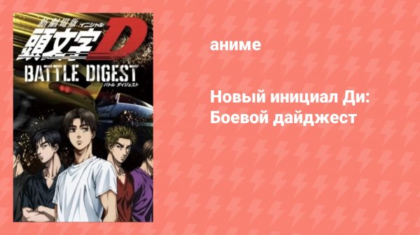 Новый инициал Ди: Боевой дайджест (аниме-сериал, 2022)