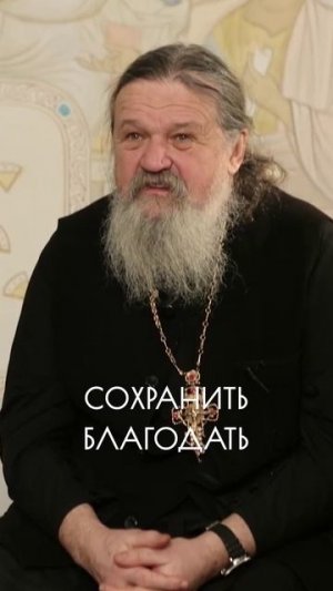 КАК СОХРАНИТЬ БЛАГОДАТЬ?