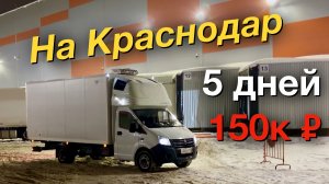 5 дней в рейсе на Краснодар Новая магнитола