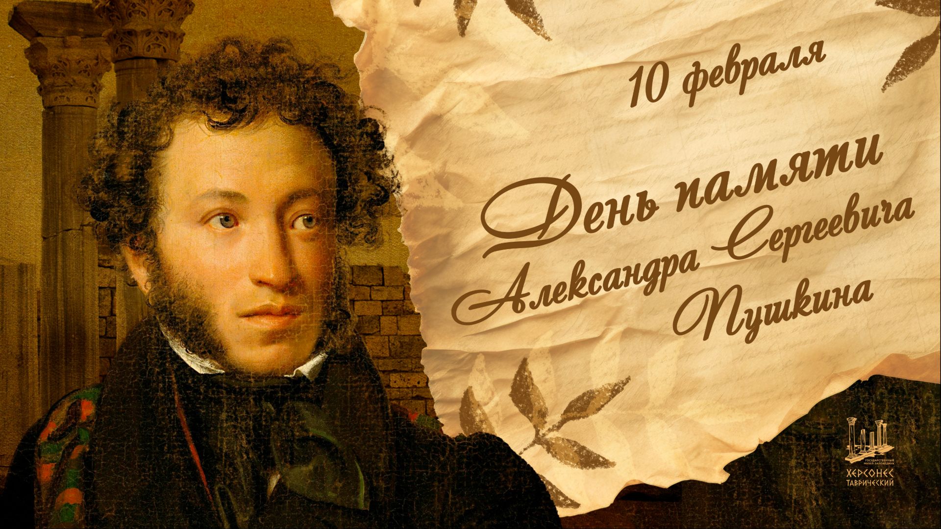 День памяти А.С.Пушкина - 10 февраля смотреть онлайн