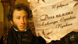 День памяти А.С.Пушкина - 10 февраля